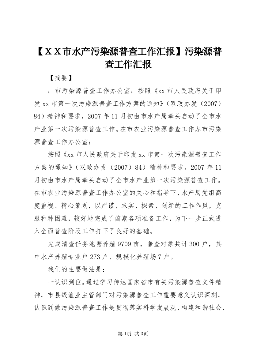 【ＸＸ市水产污染源普查工作汇报】污染源普查工作汇报