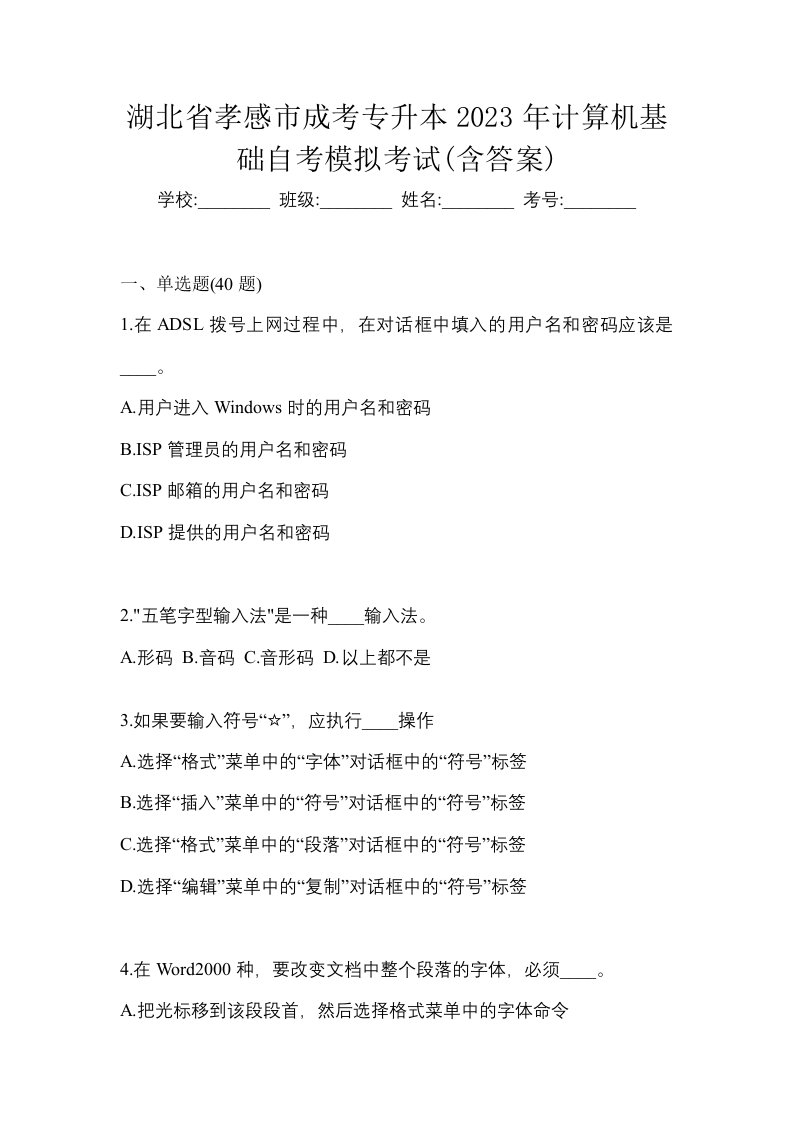 湖北省孝感市成考专升本2023年计算机基础自考模拟考试含答案