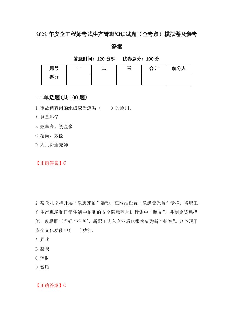 2022年安全工程师考试生产管理知识试题全考点模拟卷及参考答案48