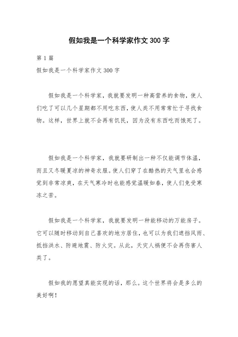 假如我是一个科学家作文300字