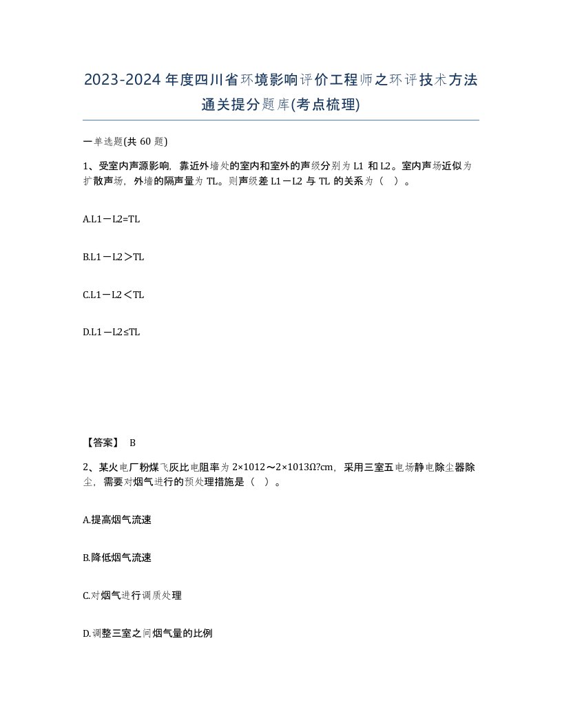 2023-2024年度四川省环境影响评价工程师之环评技术方法通关提分题库考点梳理