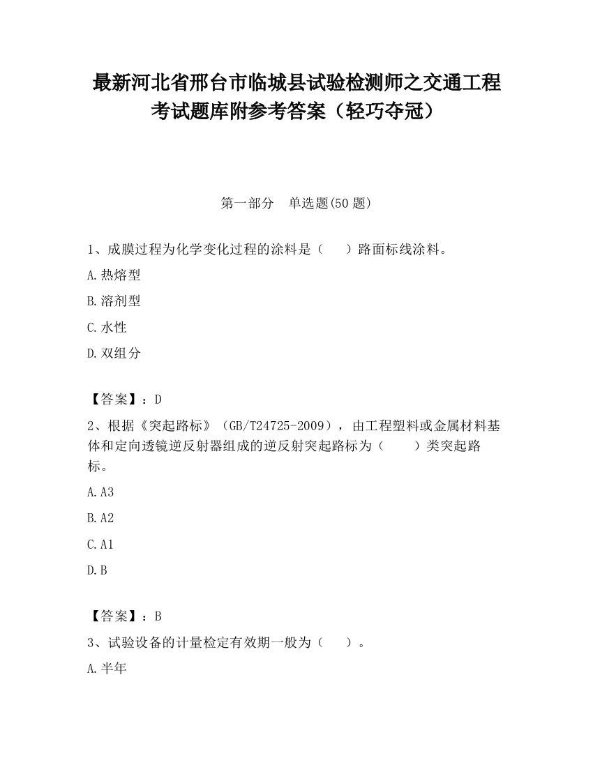 最新河北省邢台市临城县试验检测师之交通工程考试题库附参考答案（轻巧夺冠）