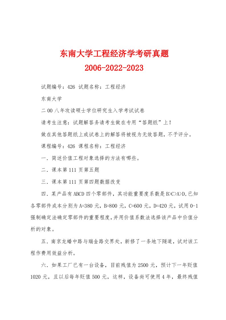 东南大学工程经济学考研真题2006-2022-2023