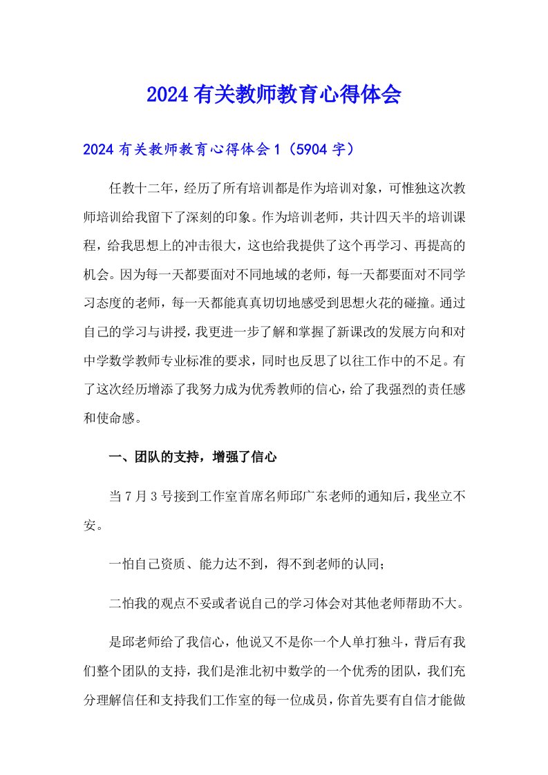 2024有关教师教育心得体会