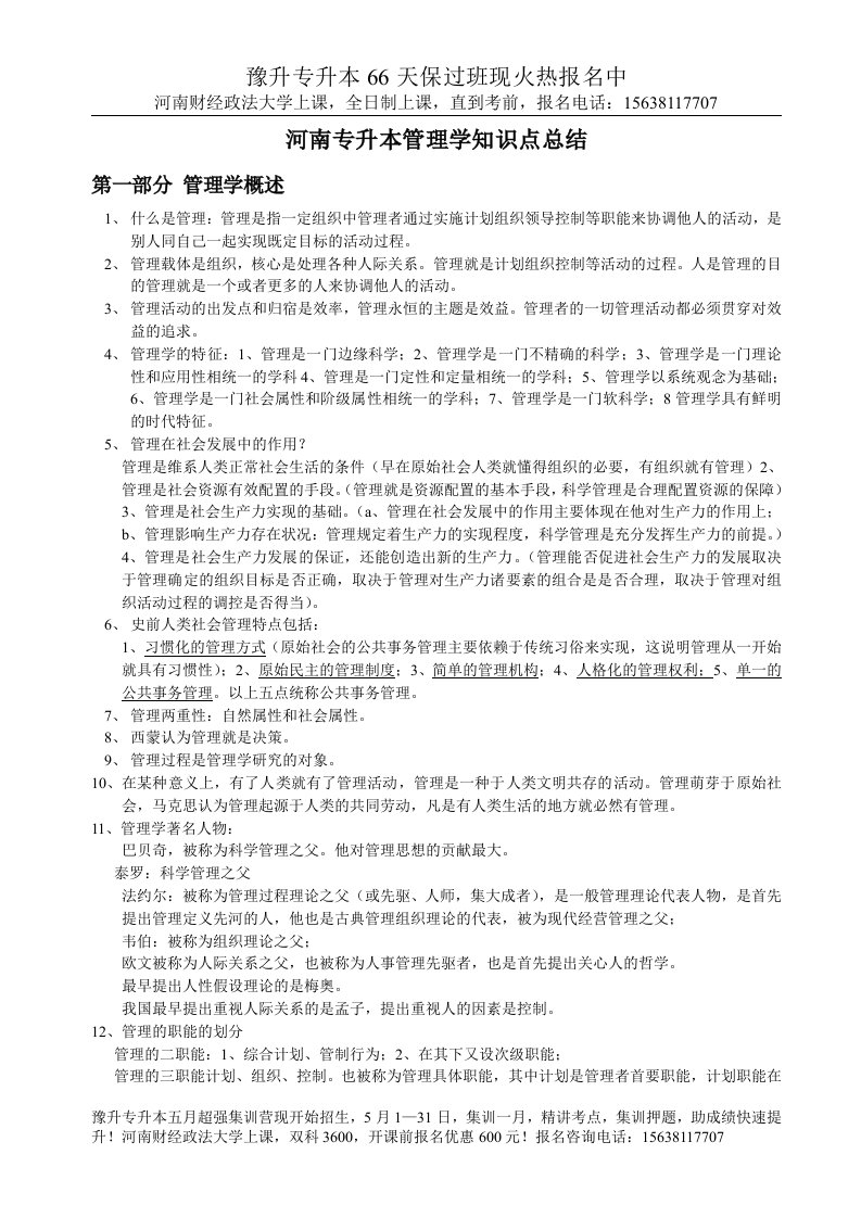 河南专升本管理学知识点总结共30页