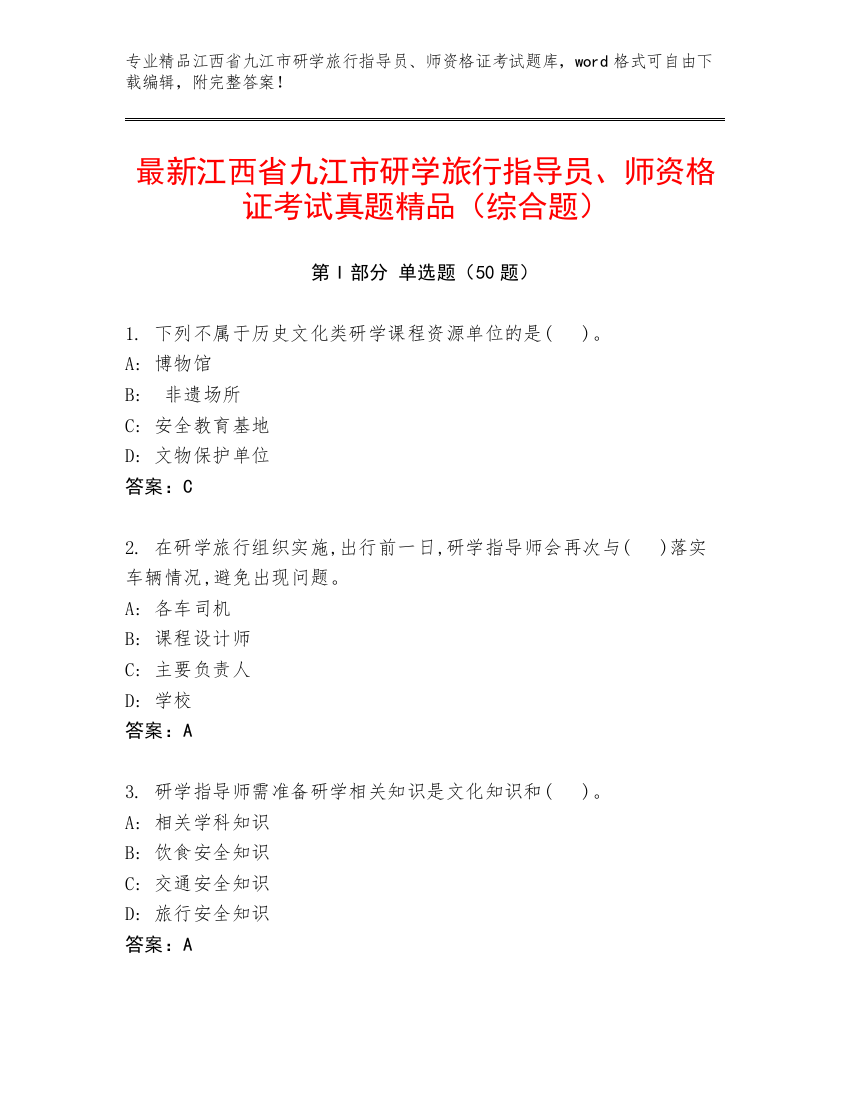 最新江西省九江市研学旅行指导员、师资格证考试真题精品（综合题）