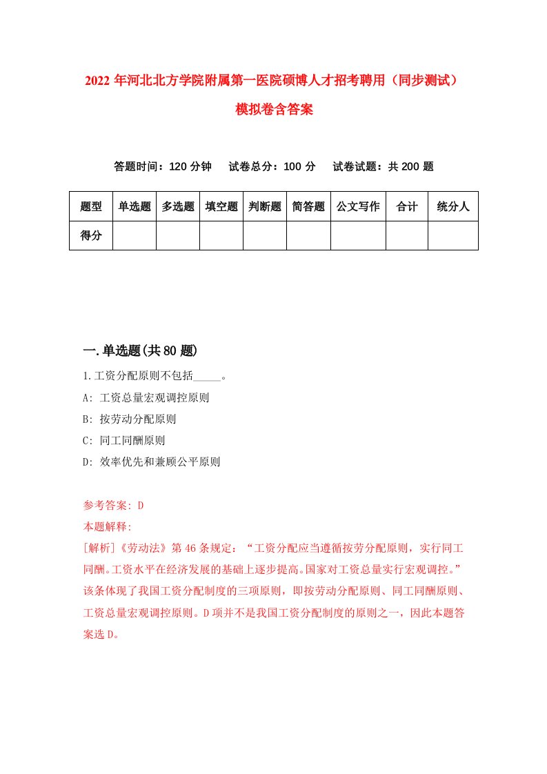 2022年河北北方学院附属第一医院硕博人才招考聘用同步测试模拟卷含答案7