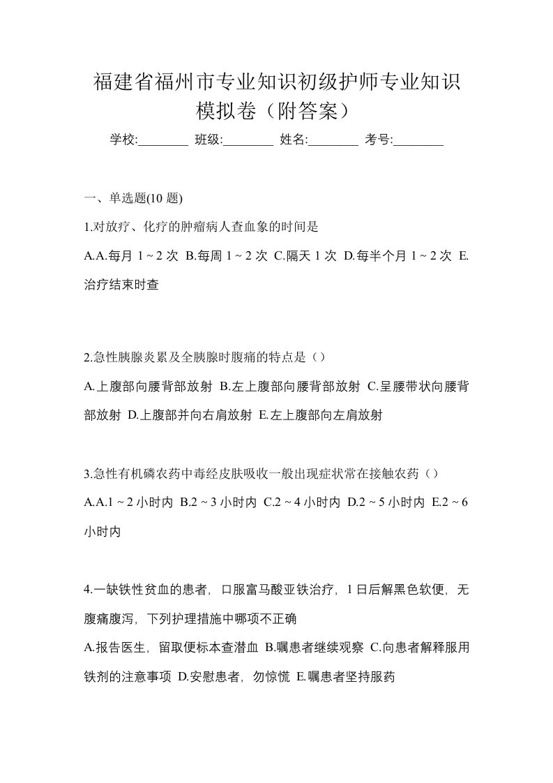 福建省福州市专业知识初级护师专业知识模拟卷附答案