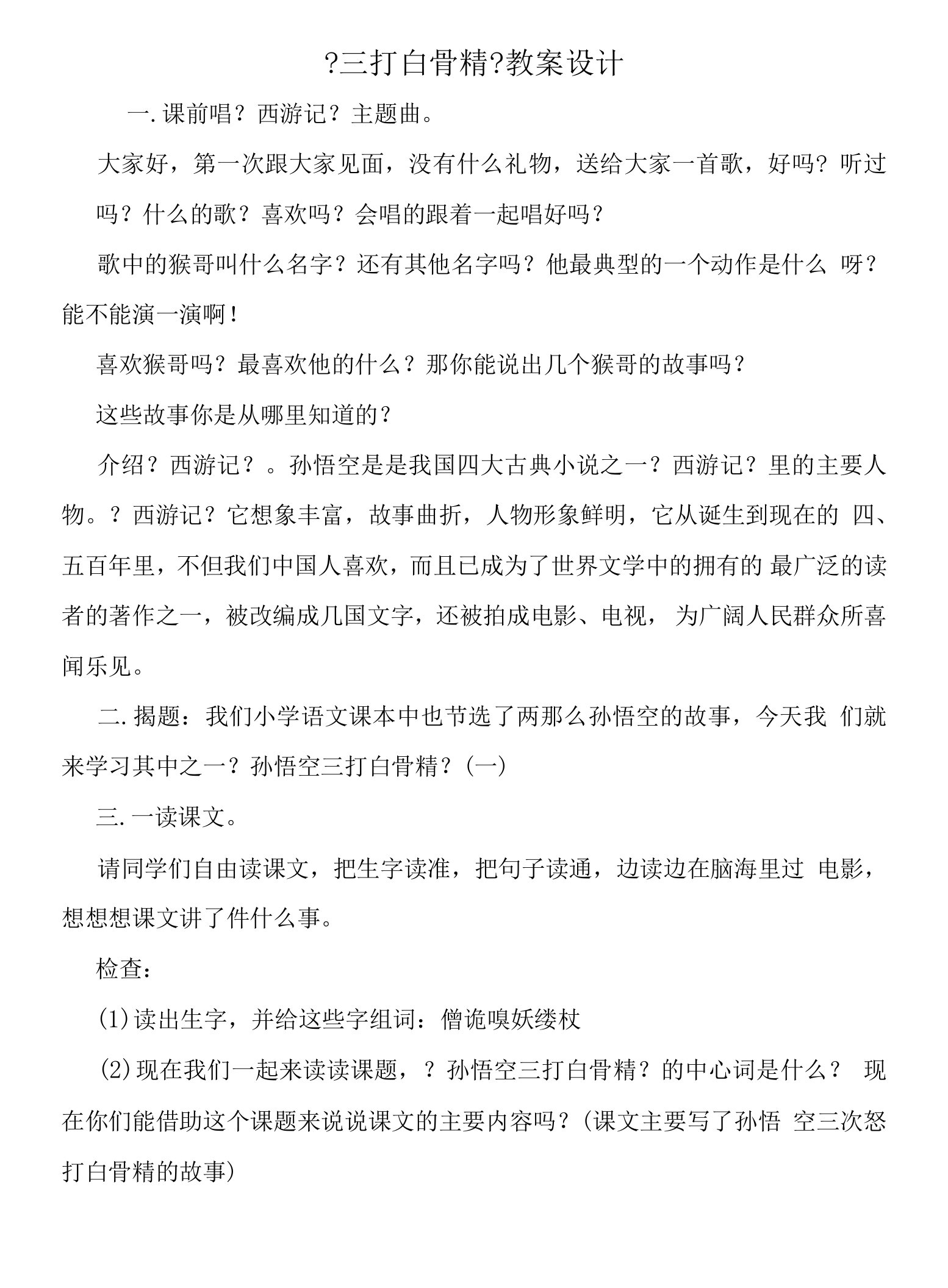 《三打白骨精》教案设计