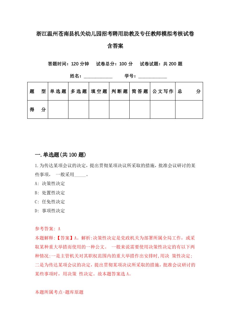 浙江温州苍南县机关幼儿园招考聘用助教及专任教师模拟考核试卷含答案0