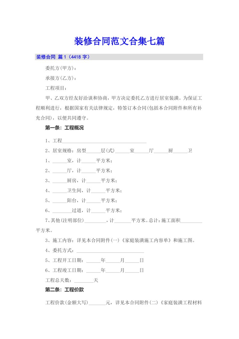 装修合同范文合集七篇