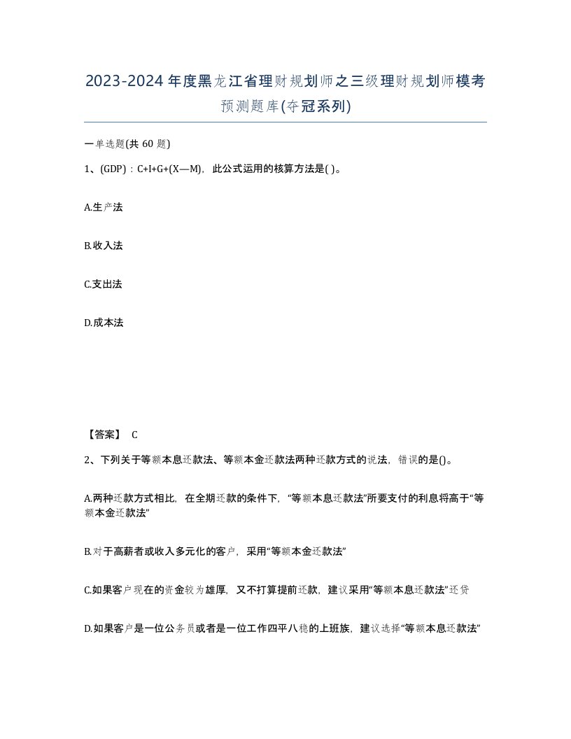 2023-2024年度黑龙江省理财规划师之三级理财规划师模考预测题库夺冠系列