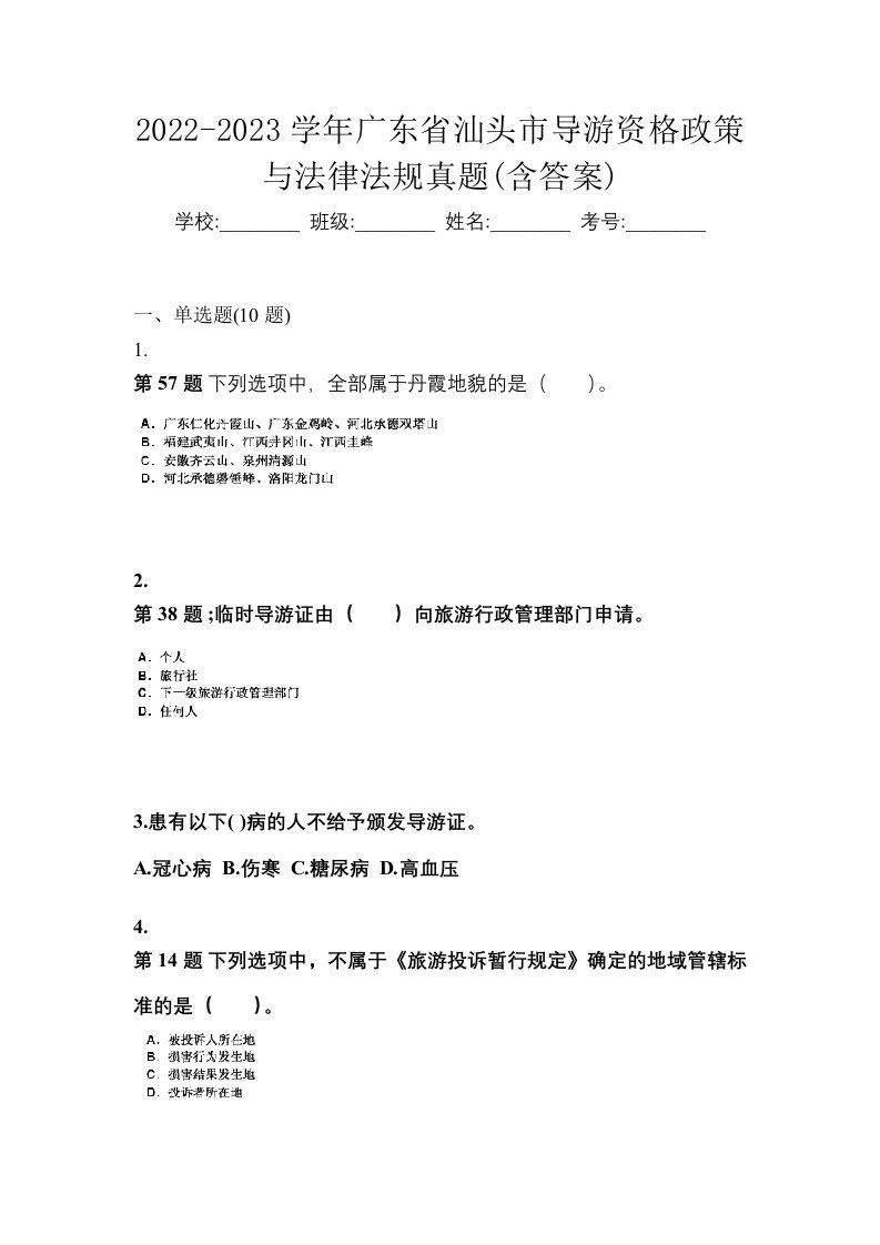 2022-2023学年广东省汕头市导游资格政策与法律法规真题含答案