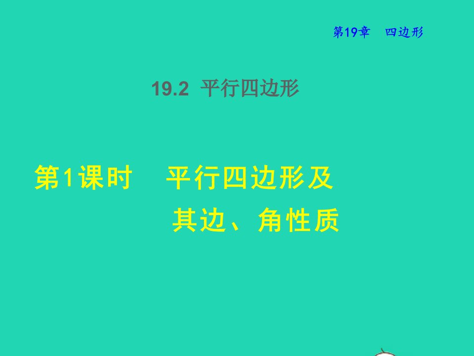 2022春八年级数学下册第十九章四边形19.2平行四边形19.2.1平行四边形及其边角性质授课课件新版沪科版