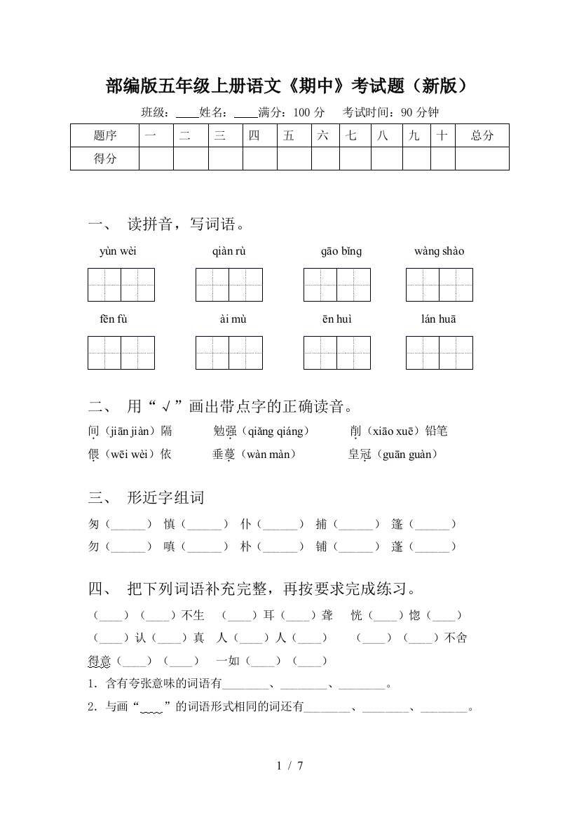 部编版五年级上册语文《期中》考试题(新版)