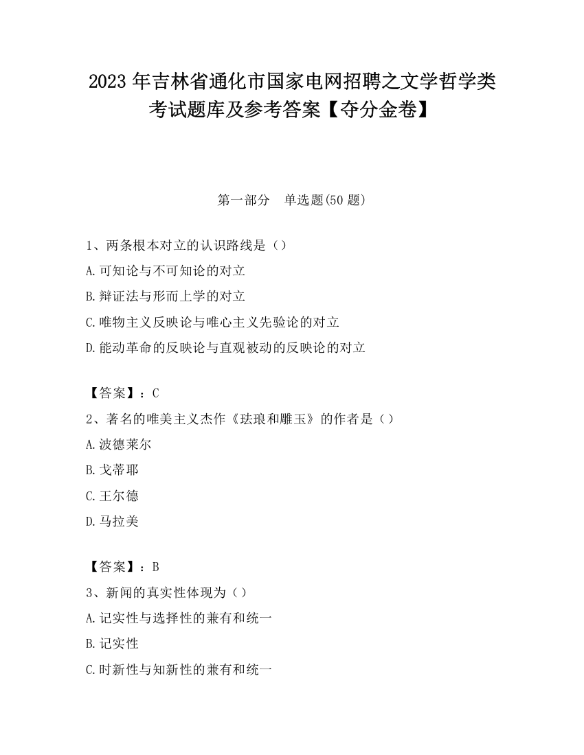 2023年吉林省通化市国家电网招聘之文学哲学类考试题库及参考答案【夺分金卷】