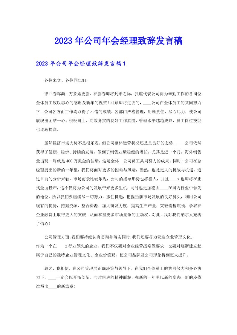 公司年会经理致辞发言稿