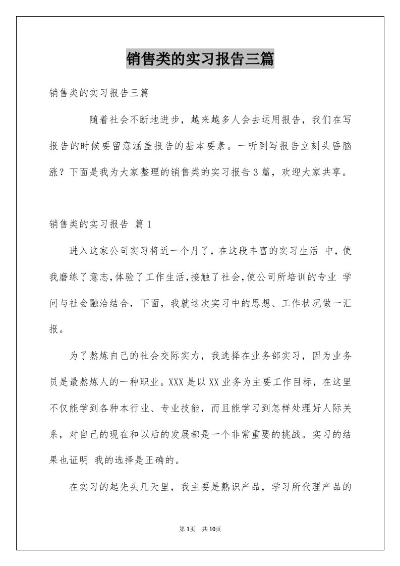 销售类的实习报告三篇例文4