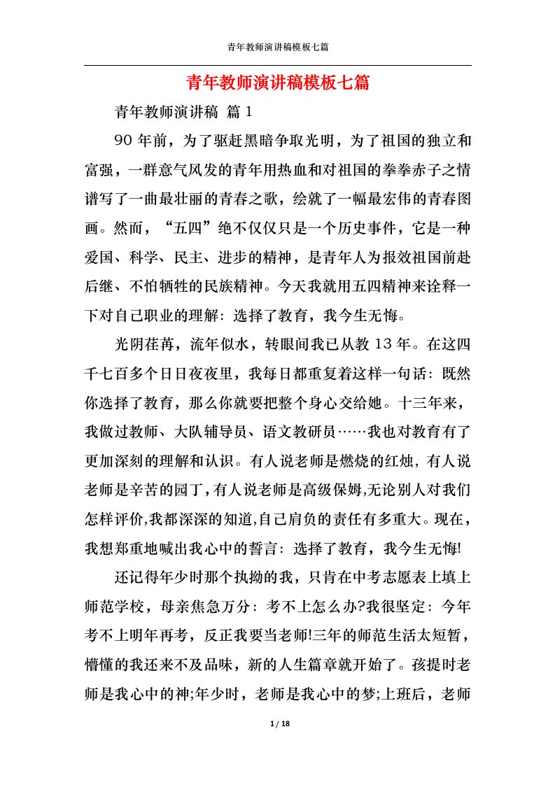 精选青年教师演讲稿模板七篇