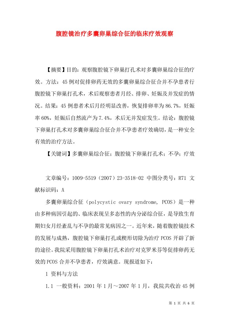 腹腔镜治疗多囊卵巢综合征的临床疗效观察