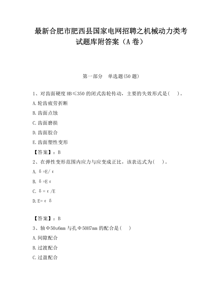 最新合肥市肥西县国家电网招聘之机械动力类考试题库附答案（A卷）