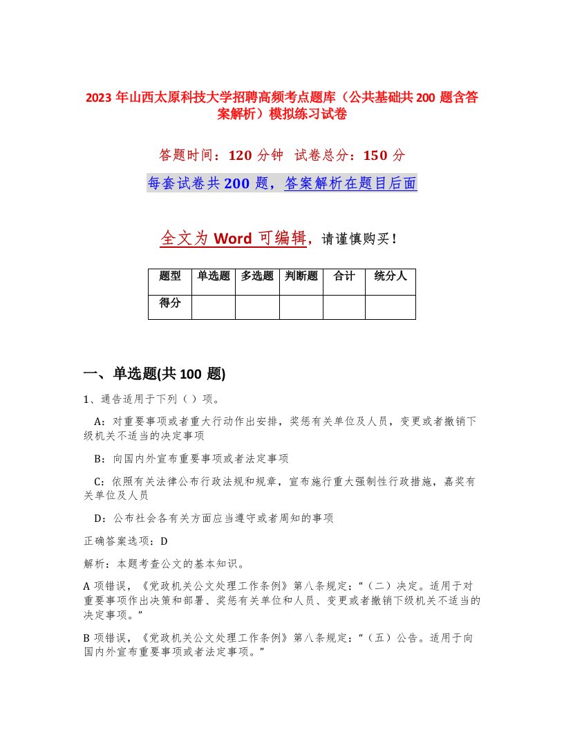 2023年山西太原科技大学招聘高频考点题库公共基础共200题含答案解析模拟练习试卷