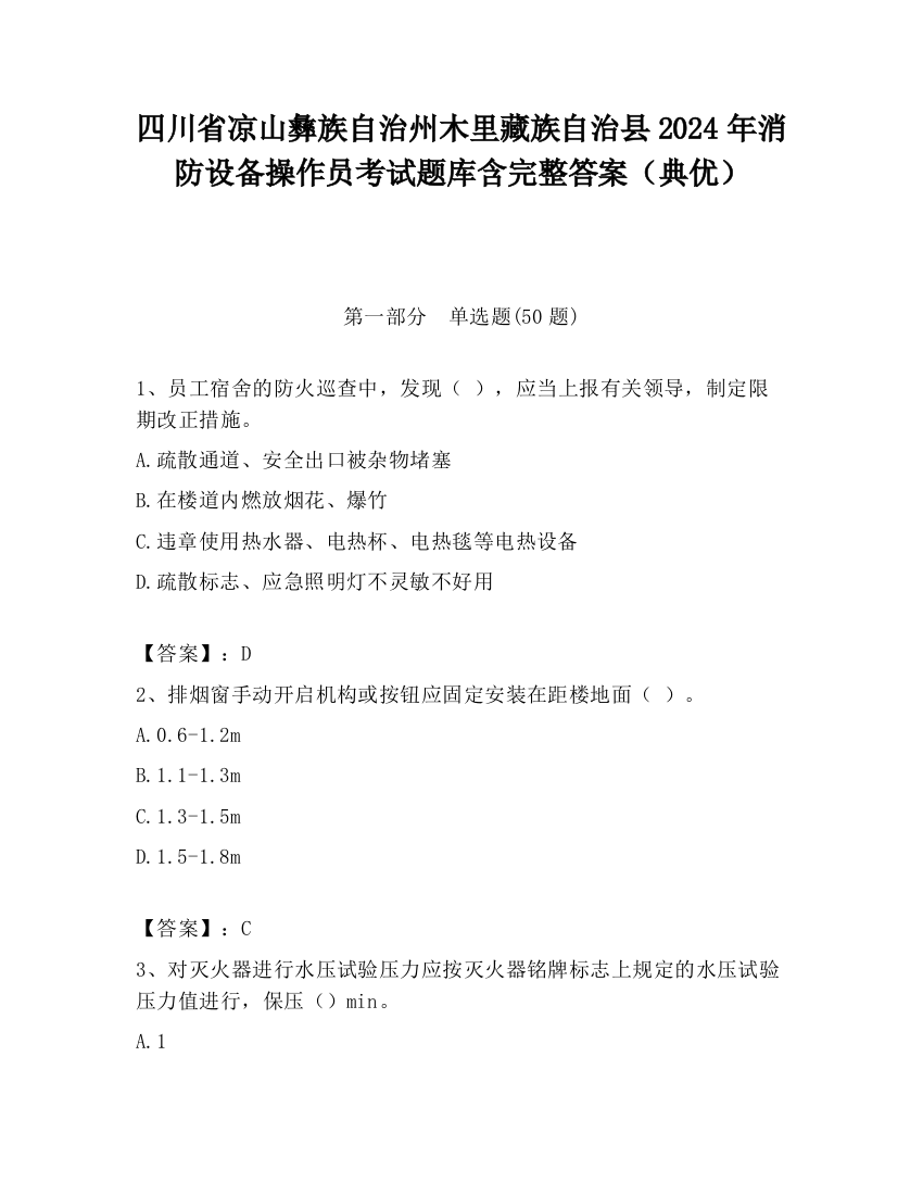 四川省凉山彝族自治州木里藏族自治县2024年消防设备操作员考试题库含完整答案（典优）