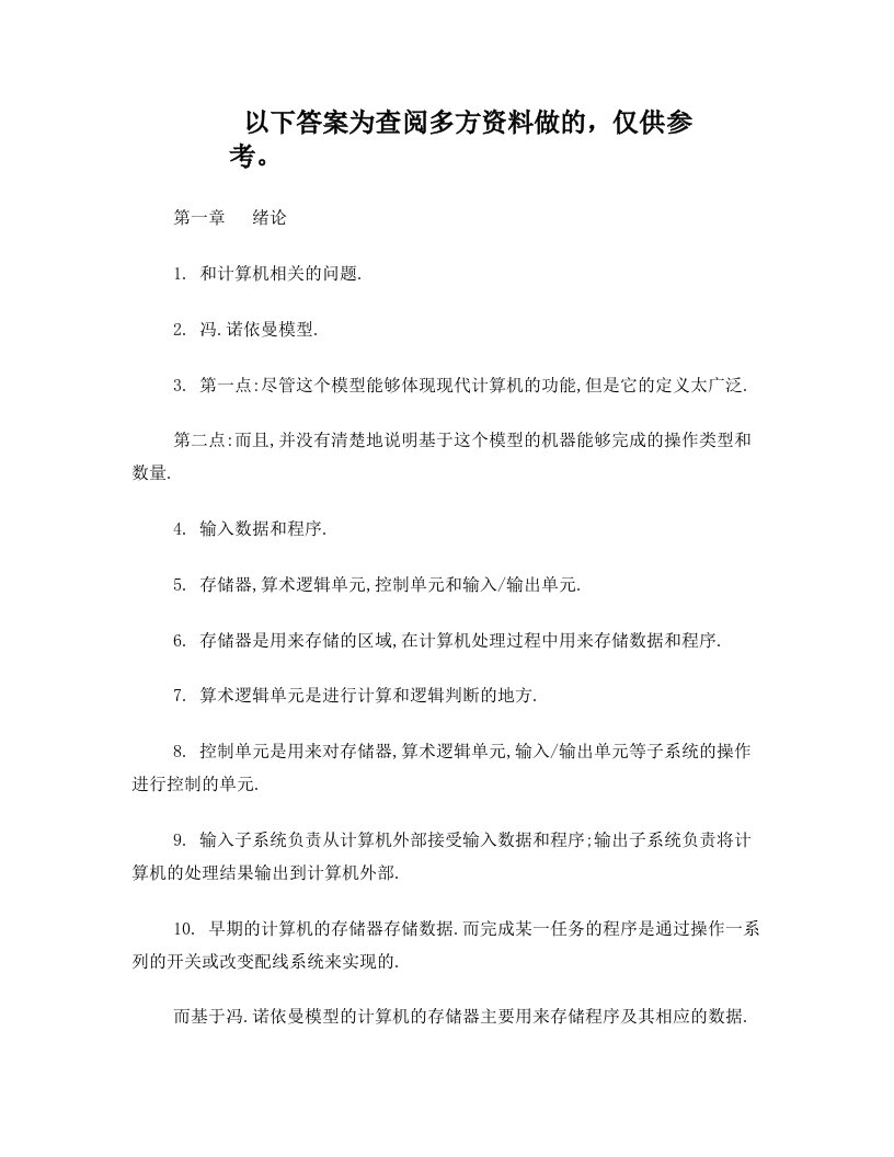 计算机科学导论(机械工业出版社)刘艺+瞿高峰+习题答案