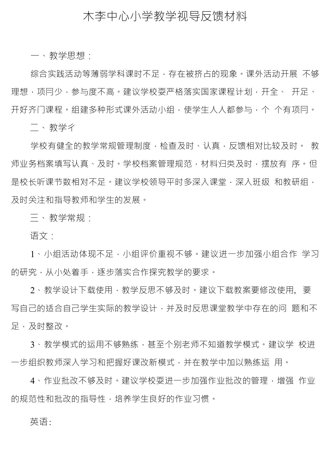 木李中心小学教学视导反馈材料