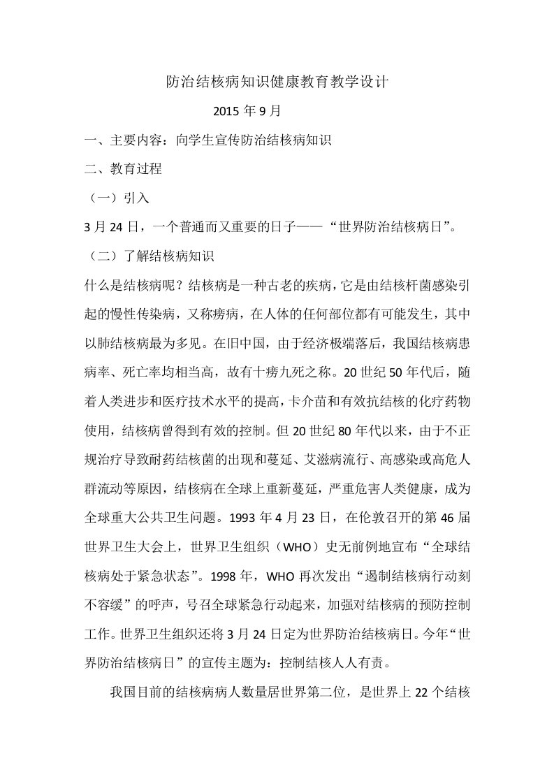 防治结核病知识健康教育教案