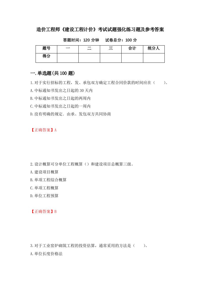 造价工程师建设工程计价考试试题强化练习题及参考答案第81次