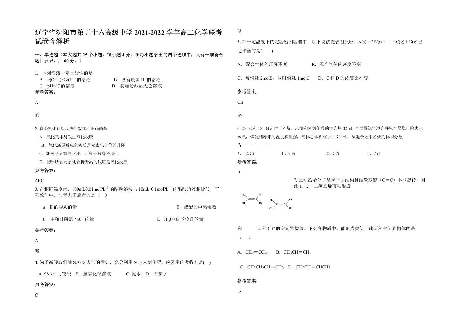 辽宁省沈阳市第五十六高级中学2021-2022学年高二化学联考试卷含解析