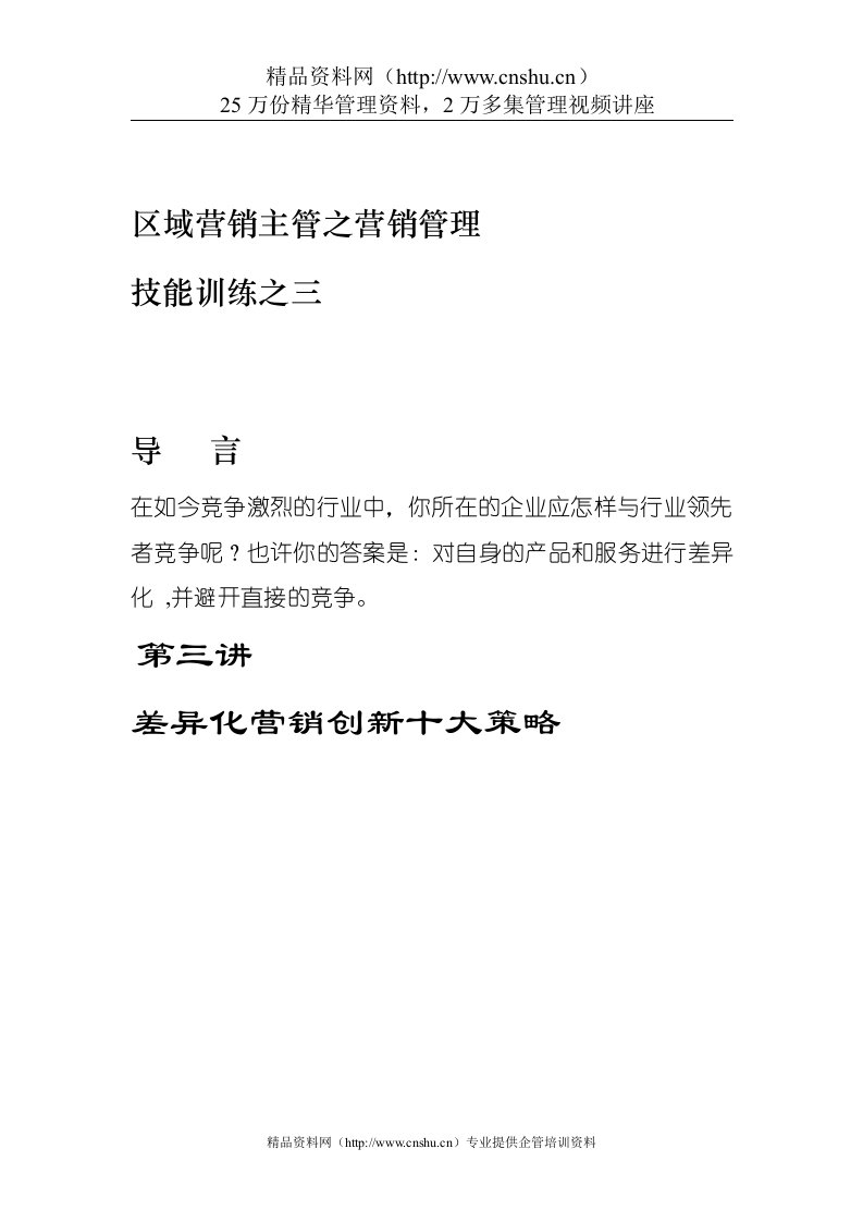 营销技能训练差异化营销创新十大策略