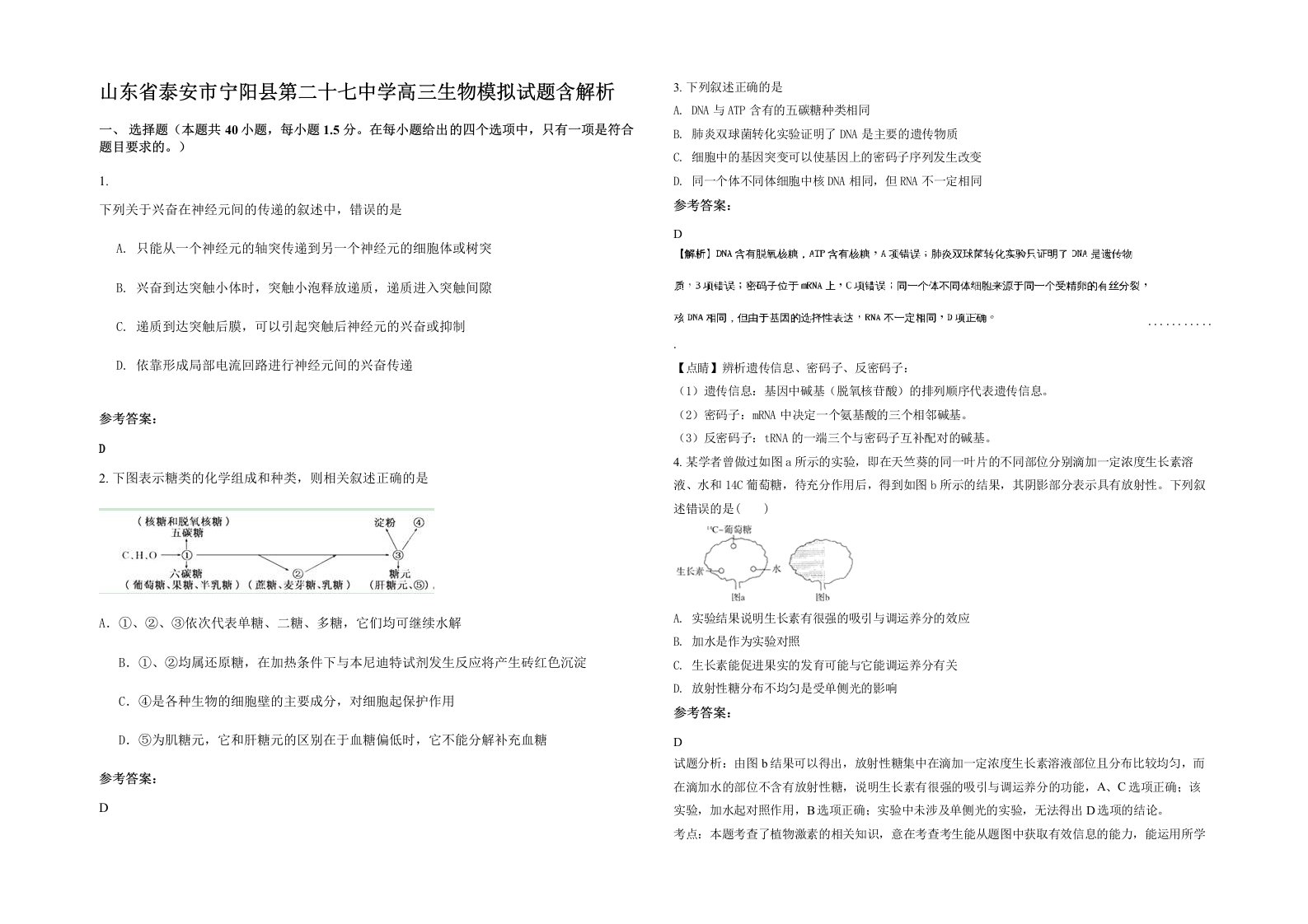 山东省泰安市宁阳县第二十七中学高三生物模拟试题含解析