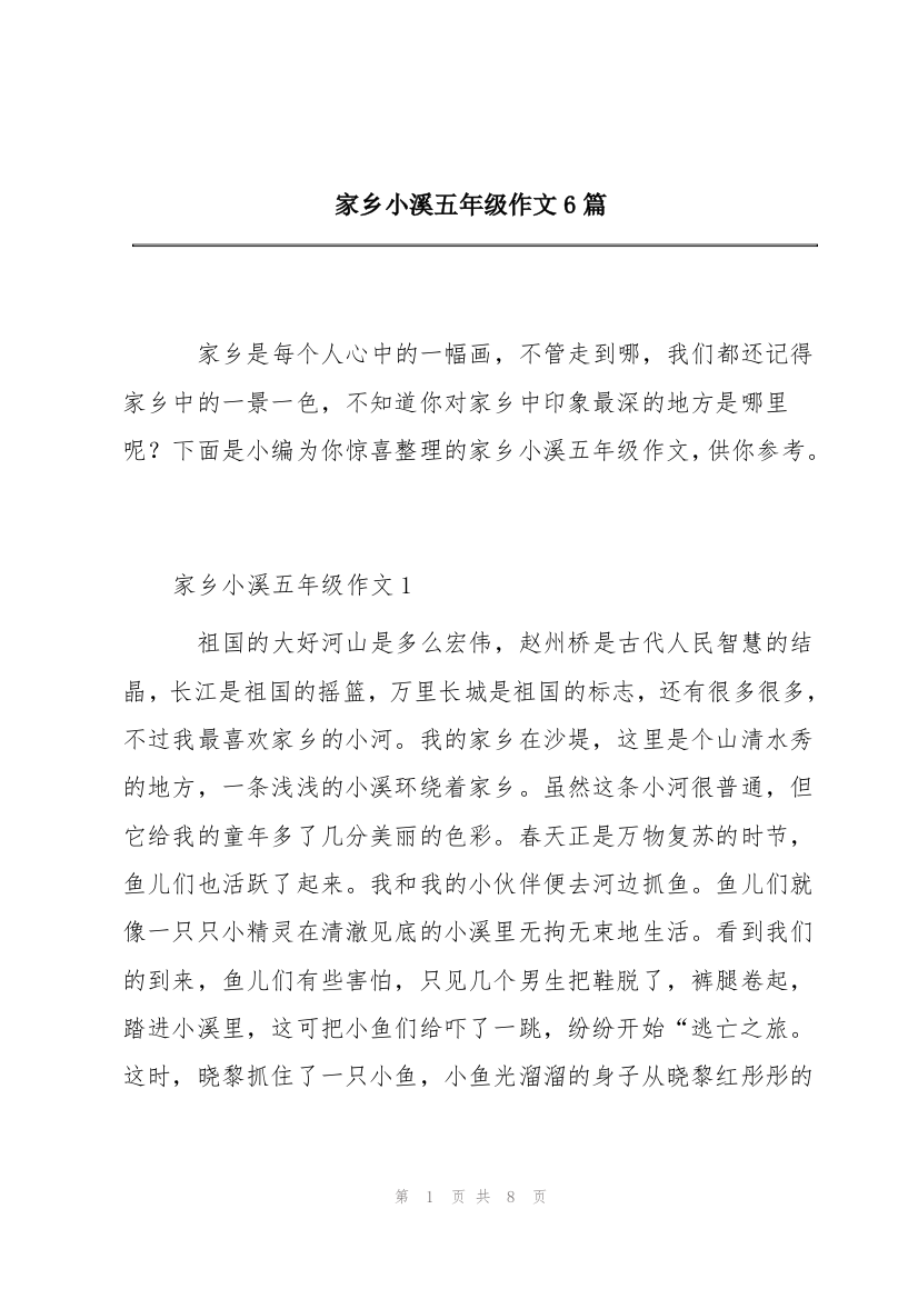 家乡小溪五年级作文6篇