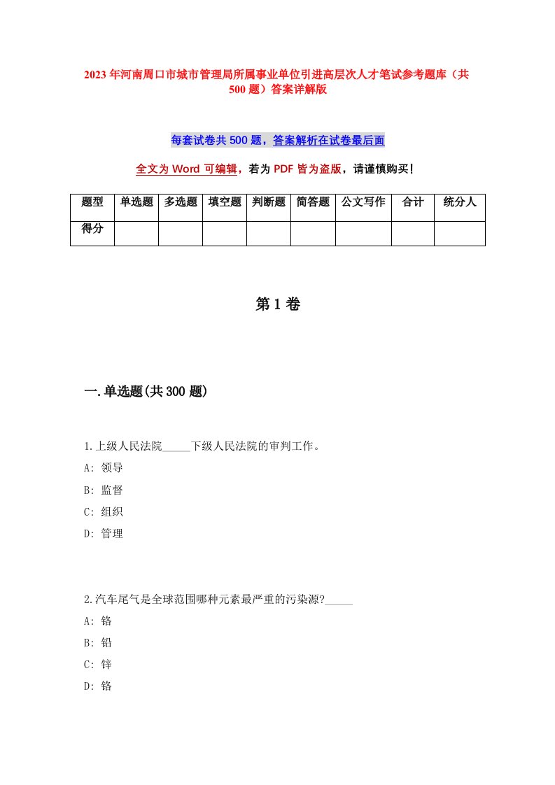 2023年河南周口市城市管理局所属事业单位引进高层次人才笔试参考题库共500题答案详解版