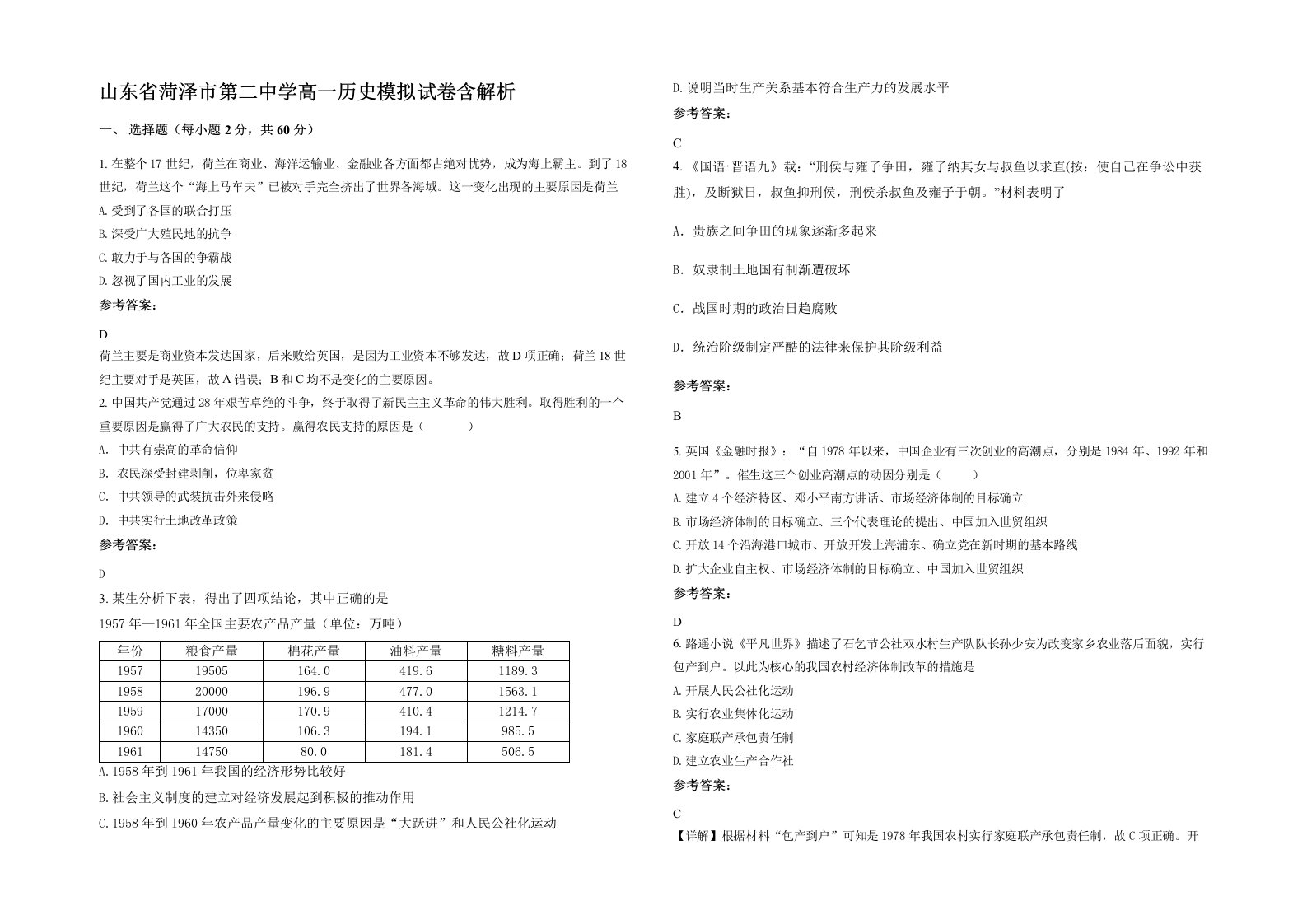 山东省菏泽市第二中学高一历史模拟试卷含解析