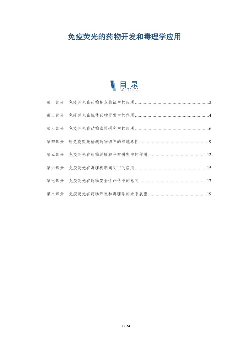 免疫荧光的药物开发和毒理学应用