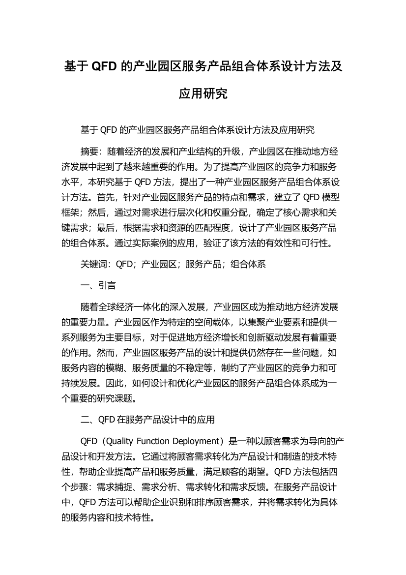 基于QFD的产业园区服务产品组合体系设计方法及应用研究