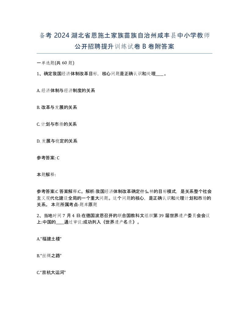 备考2024湖北省恩施土家族苗族自治州咸丰县中小学教师公开招聘提升训练试卷B卷附答案