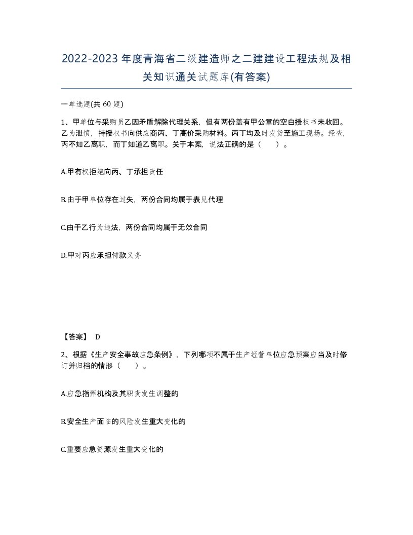 2022-2023年度青海省二级建造师之二建建设工程法规及相关知识通关试题库有答案