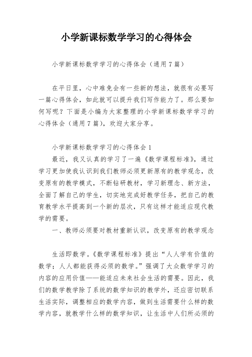 小学新课标数学学习的心得体会