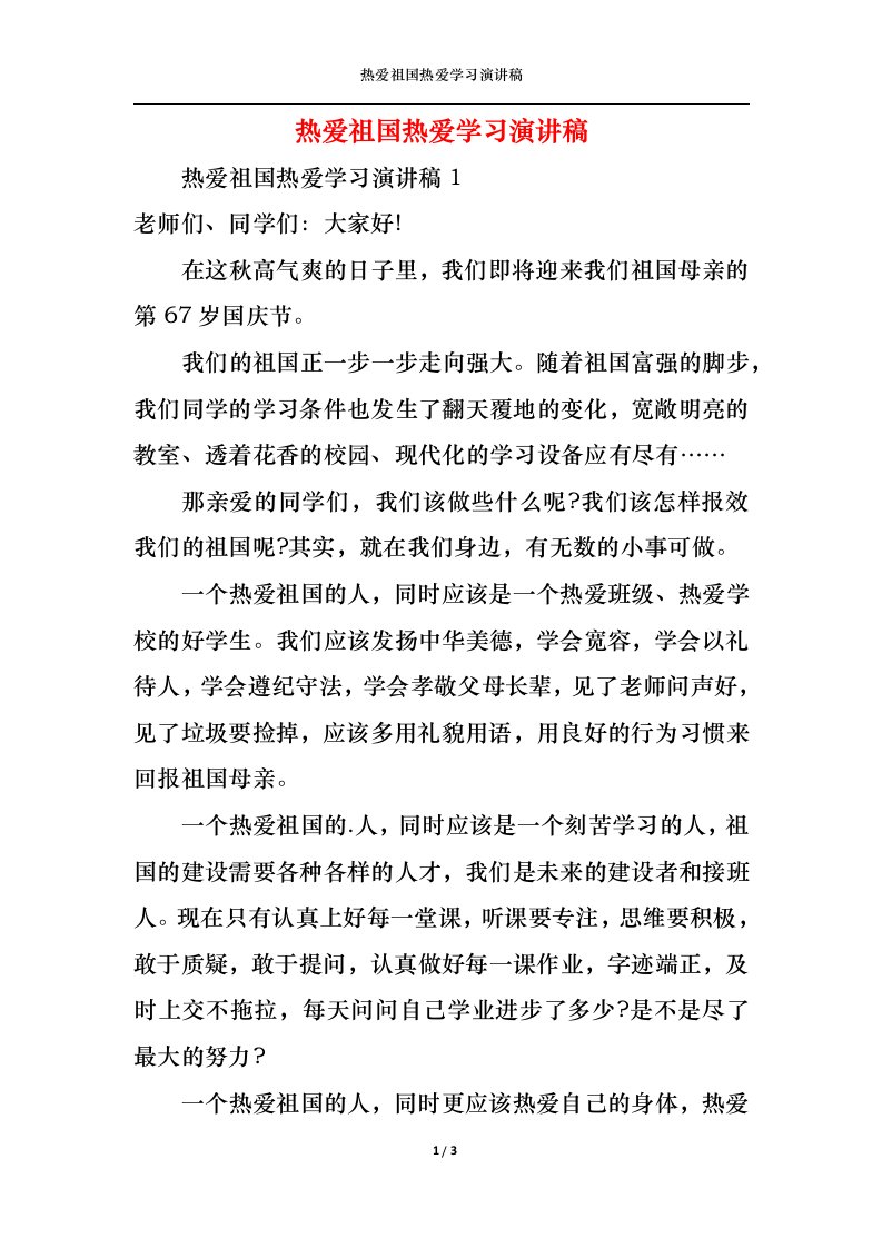 精选热爱祖国热爱学习演讲稿