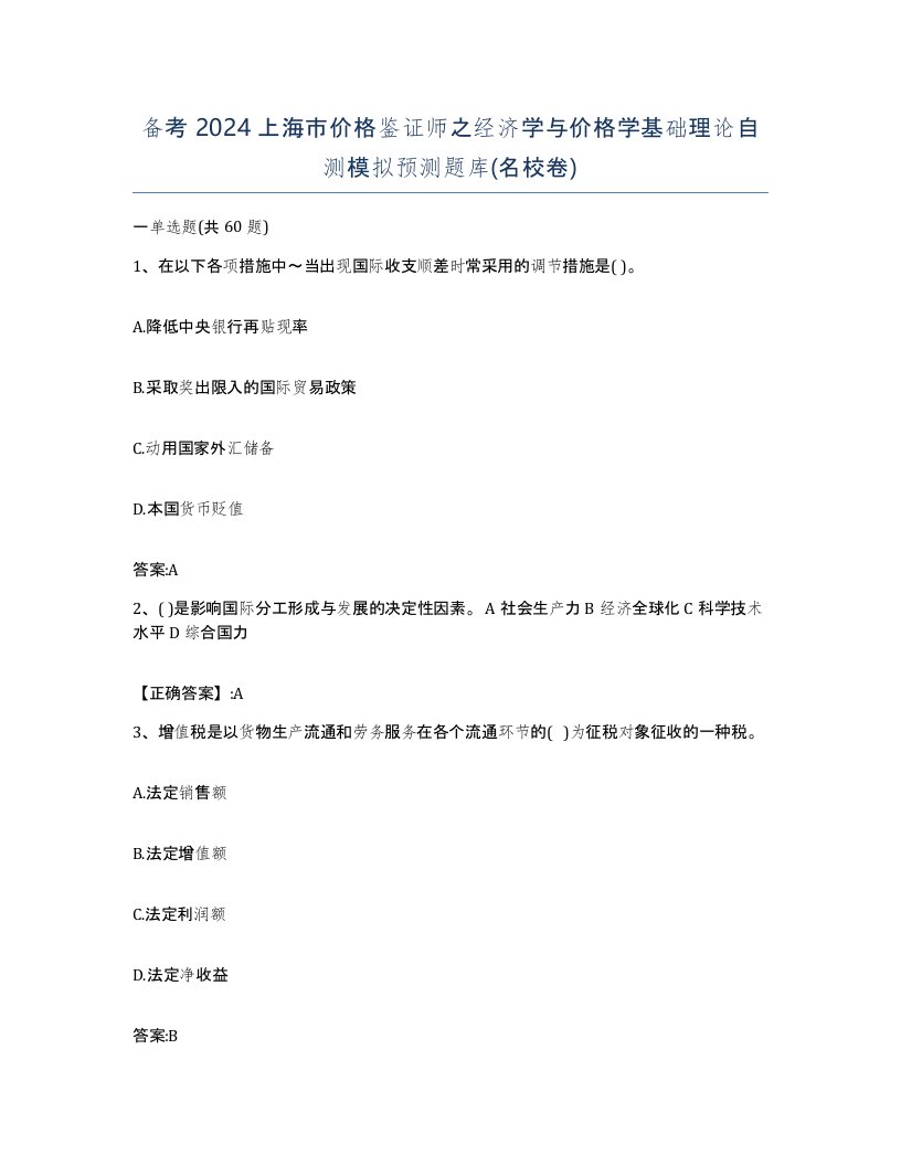 备考2024上海市价格鉴证师之经济学与价格学基础理论自测模拟预测题库名校卷