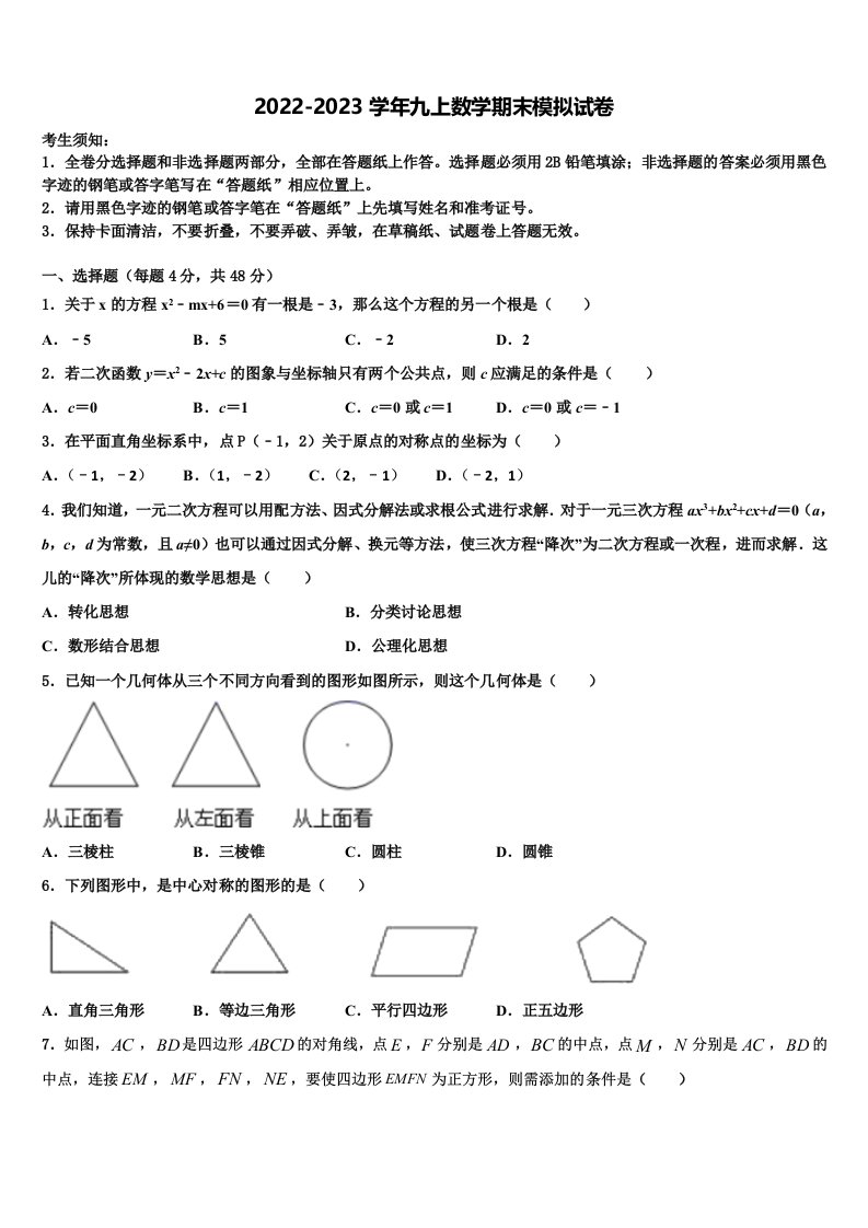 山东济南市历下区2022年九年级数学第一学期期末达标检测模拟试题含解析