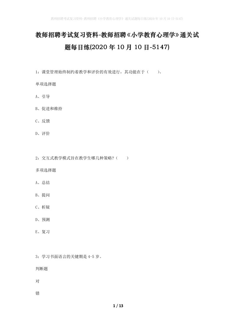 教师招聘考试复习资料-教师招聘小学教育心理学通关试题每日练2020年10月10日-5147