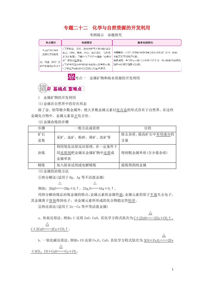 高考化学一轮复习专题二十二化学与自然资源的开发利用考点一金属矿物和海水资源的开发利用教学案