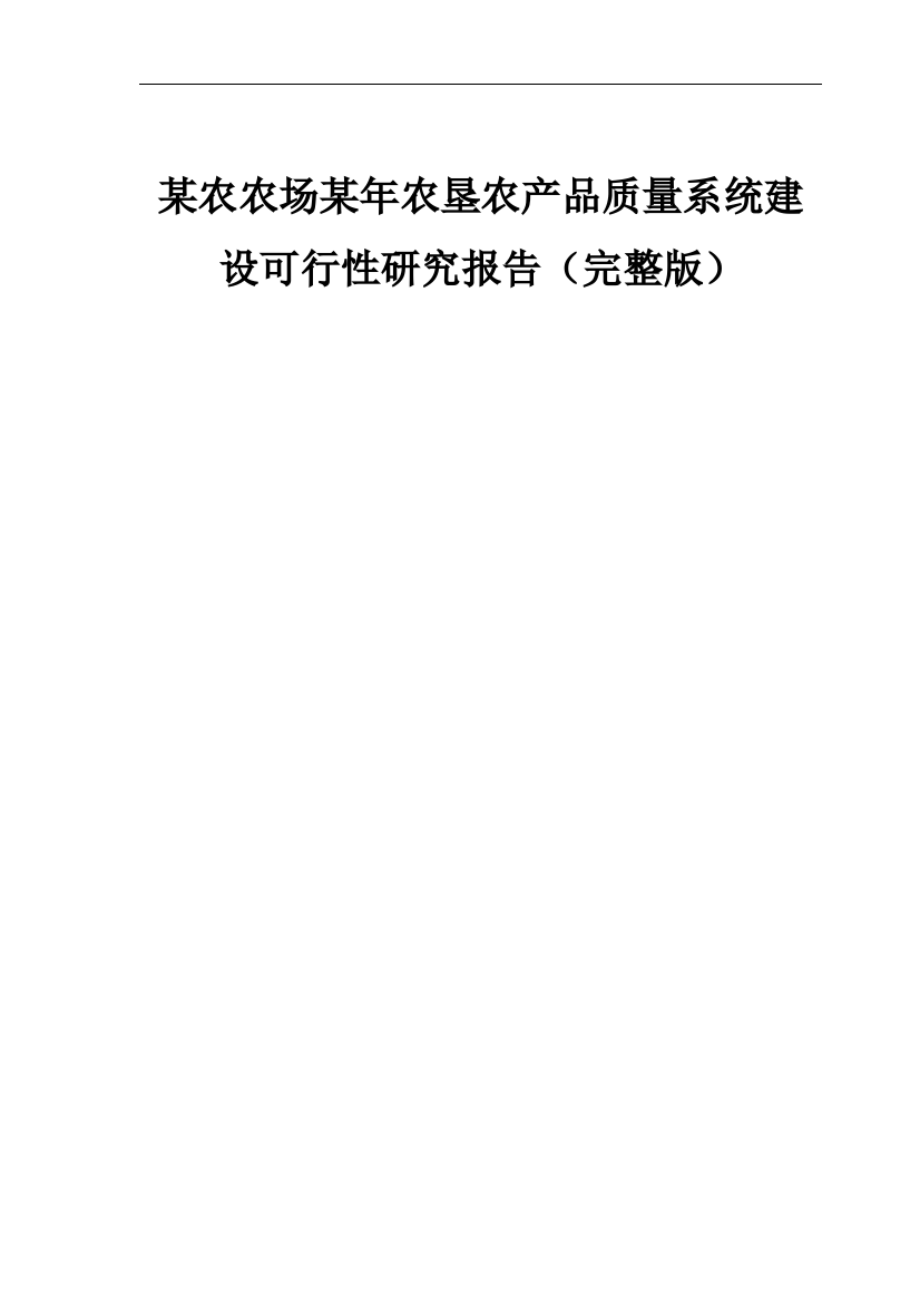 某农农场某年农垦农产品质量系统建设可行性研究报告