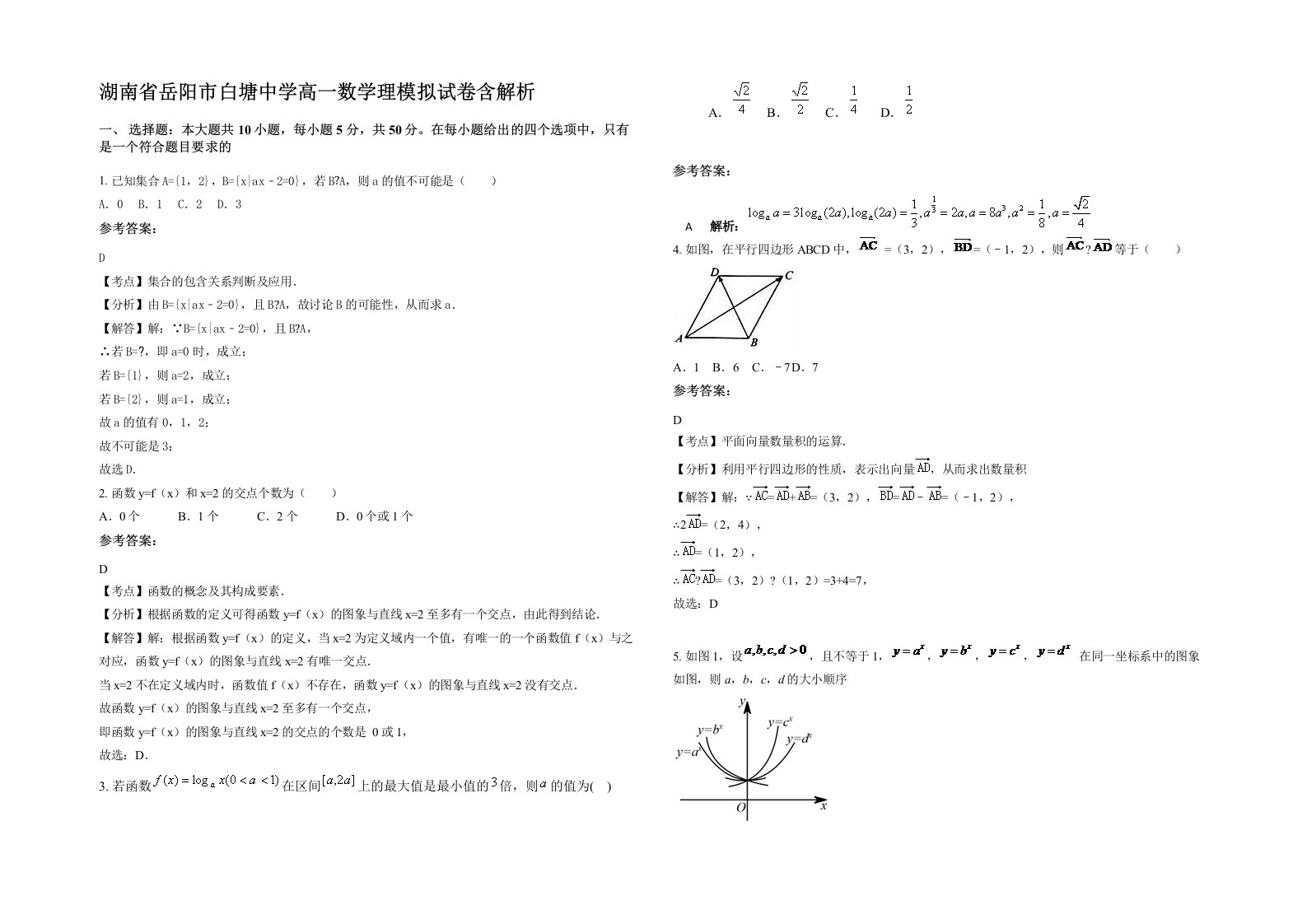 湖南省岳阳市白塘中学高一数学理模拟试卷含解析