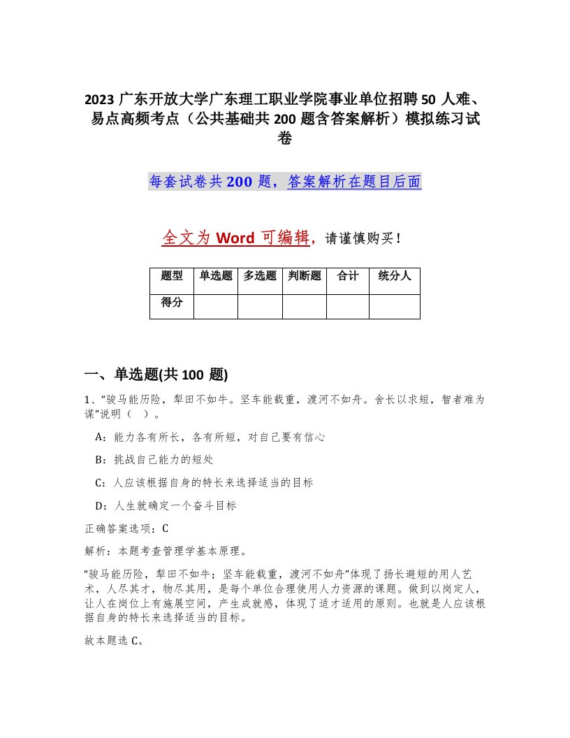 2023广东开放大学广东理工职业学院事业单位招聘50人难易点高频考点公共基础共200题含答案解析模拟练习试卷